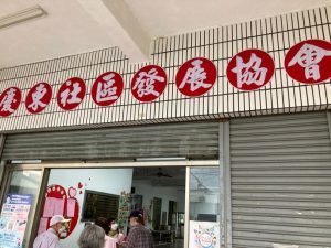 场所を捉え直す——台湾社区营造的多元实践