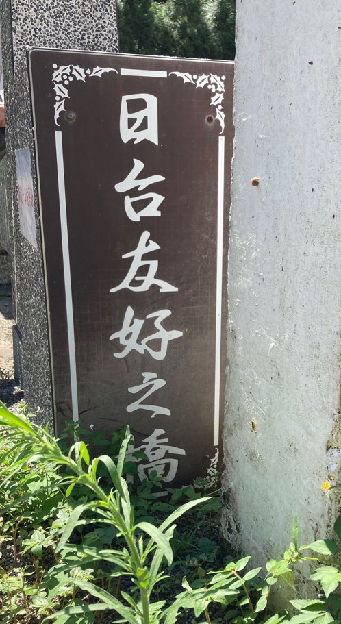 日台友好之桥