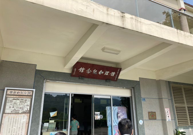 鍾理和紀念館