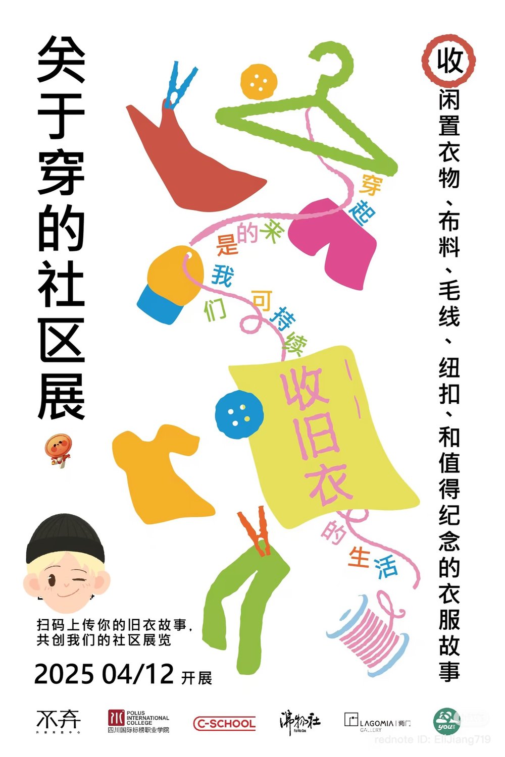 国际标榜×不弃再生时装秀