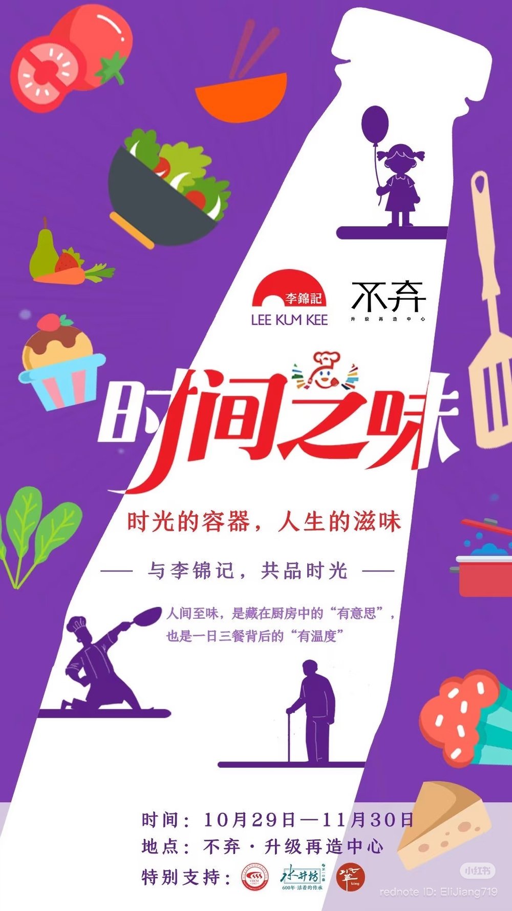 李锦记“时间之味”策展现场