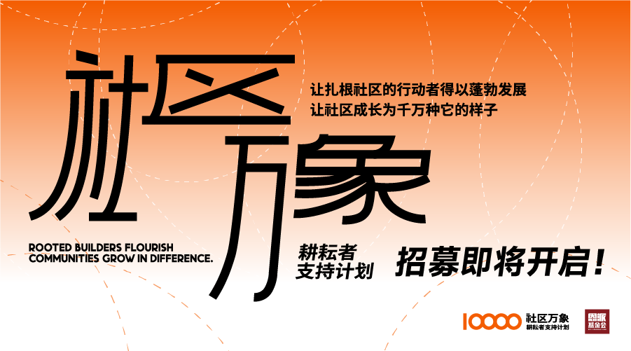 恩派社区万象耕耘者资助计划